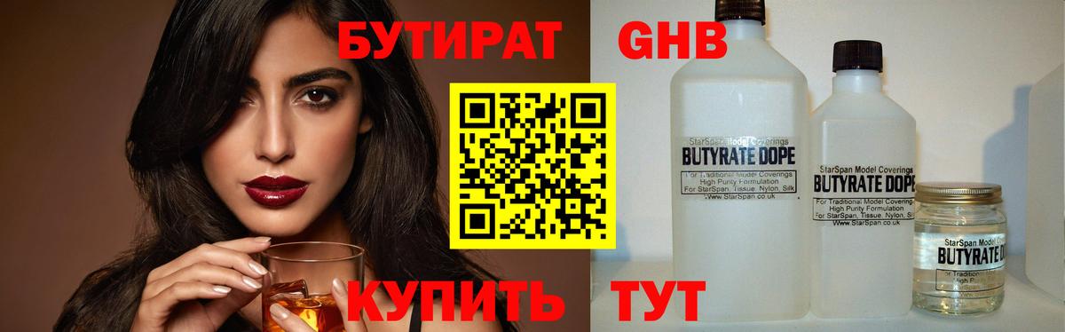 Бутират 1.4BDO  БУТИРАТ  Котовск  Вход с VPN 